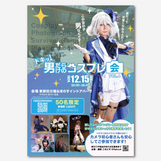 ドキ！男だらけのコスプレ撮影会のチラシ作品写真