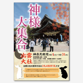 出雲大社に行こう!広告物のチラシ作品写真